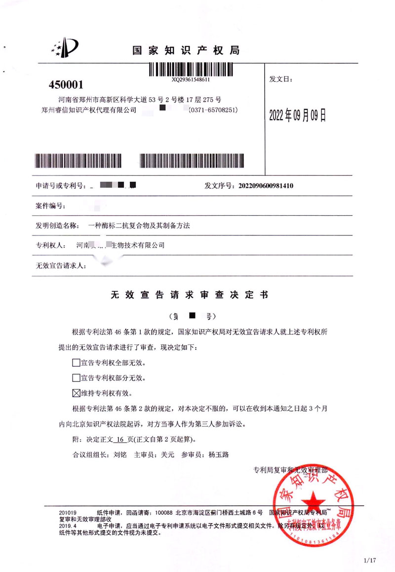 賽諾特無效宣告請求審查決定-維持專利權有效.jpg